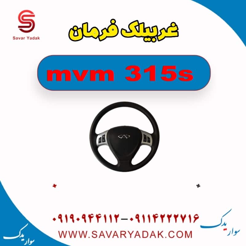 غربیلک فرمان ام وی ام 315s