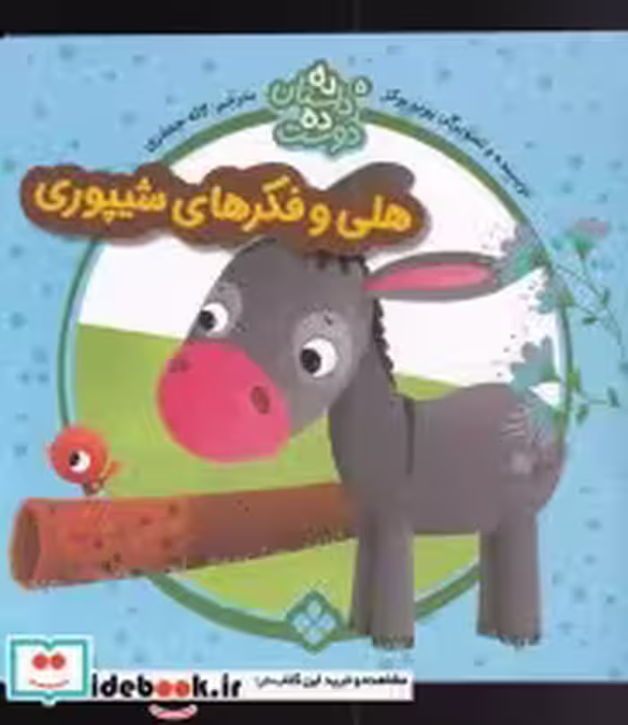 قیمت و خرید کتاب هلی و فکر از ده داستان ده دوست 5 | ایده بوک