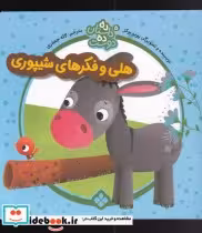 قیمت و خرید کتاب هلی و فکر از ده داستان ده دوست 5 | ایده بوک