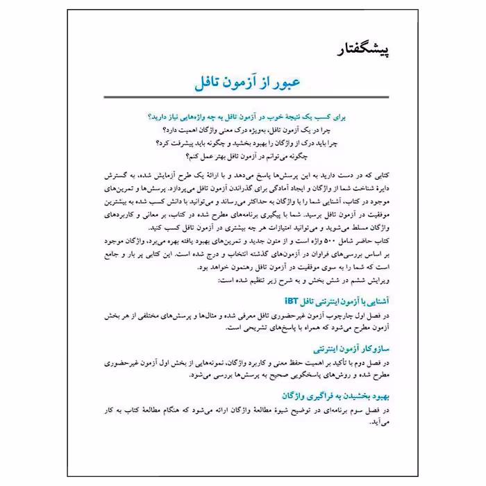 کتاب واژگان خیلی ضروری آزمون تافل اثر استیون ج.ماتیسن انتشارات شباهنگ