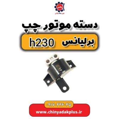 دسته موتور چپ برلیانس H230