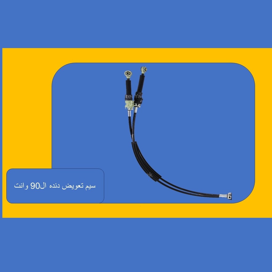 کابل تعویض دنده ال90 ،وانت ،اصلی و اورجینال با تضمین اصلی بودن کالابا ارسال رایگان به سراسر کشور