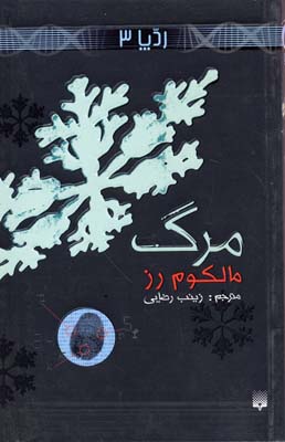 مرگ (رد پا 3)