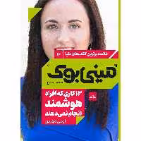 کتاب 13 کاری که افراد هوشمند انجام نمی‌دهند اثر ایمی مورین انتشارات مات