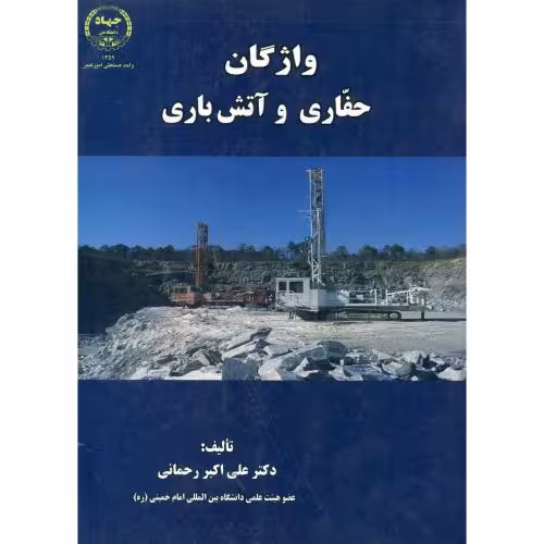کتاب واژگان حفاری و آتش باری