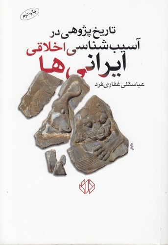 خرید کتاب تاریخ‌پژوهی در آسیب‌شناسی اخلاقی ایرانی‌ها &#8212; کتابسرای طه
