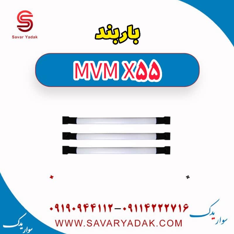 باربند ام وی ام X55