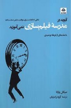 آنچه در مدرسه ی فیلم سازی نمی آموزید | مرکز فرهنگی آبی