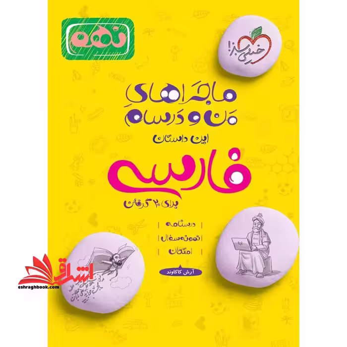 ماجراهای من و درسام نهم 9 فارسی نهم - فروشگاه کتاب اشراق