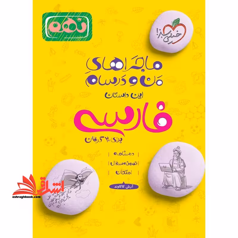 ماجراهای من و درسام نهم 9 فارسی نهم - فروشگاه کتاب اشراق