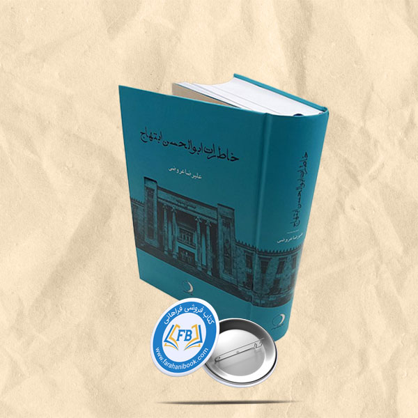 خاطرات ابوالحسن ابتهاج