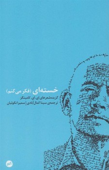 خسته ای (فکر می کنم) | مرکز فرهنگی آبی