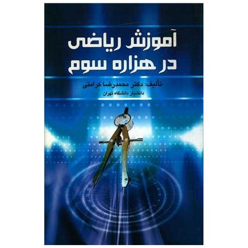 کتاب آموزش ریاضی در هزاره سوم اثر محمد رضا کرامتی