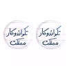 پیکسل خندالو مدل تکواندو کار مملکت کد 5642 مجموعه 2 عددی