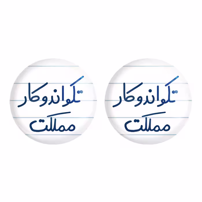 پیکسل خندالو مدل تکواندو کار مملکت کد 5642 مجموعه 2 عددی