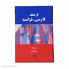 کتاب فرهنگ فارسی فرانسه اثر ژیلبر لازار و مهدی قوام نژاد نشر مینیاتور