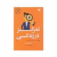 كتاب مربي خودت باش تمركز در زندگي  اثر تيبو موريس انتشارات آلاچيق