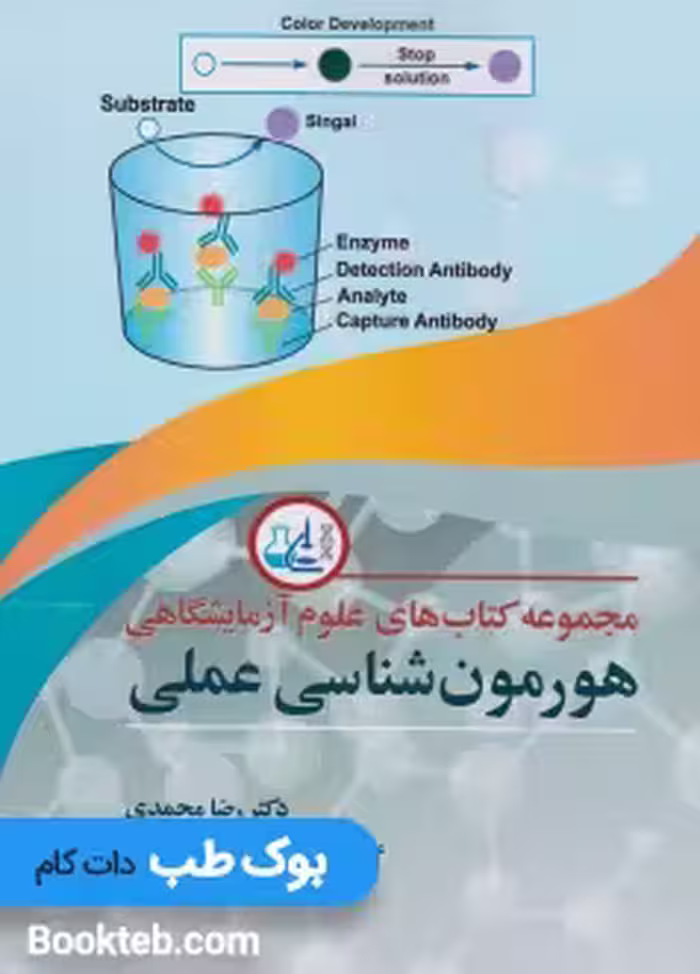 هورمون شناسی عملی