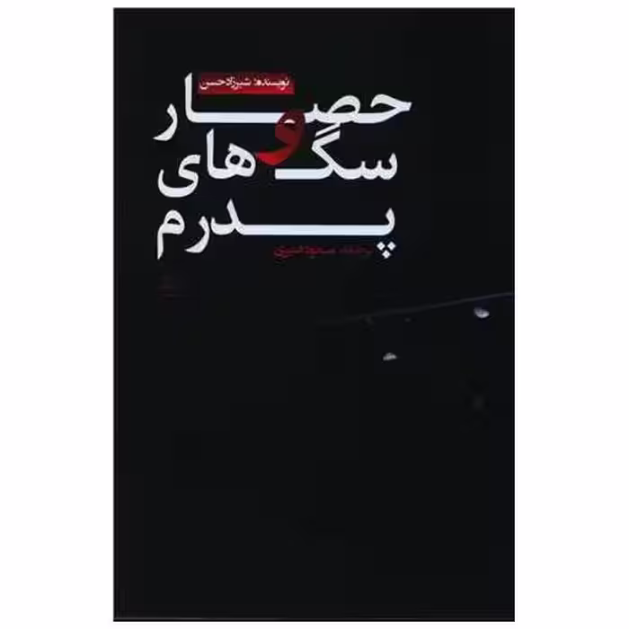 کتاب حصار و سگ های پدرم اثر شیرزاد حسن