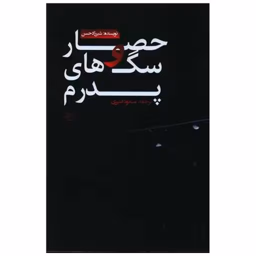 کتاب حصار و سگ های پدرم اثر شیرزاد حسن