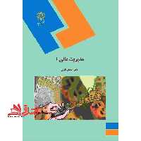 مدیریت مالی 1 - فروشگاه کتاب اشراق