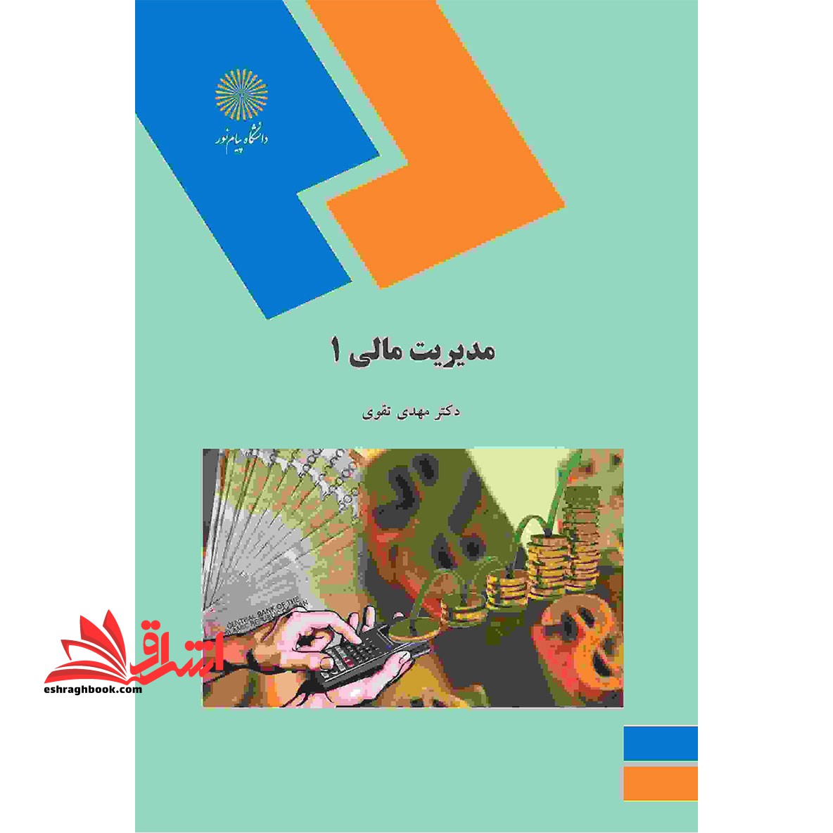 مدیریت مالی 1 - فروشگاه کتاب اشراق