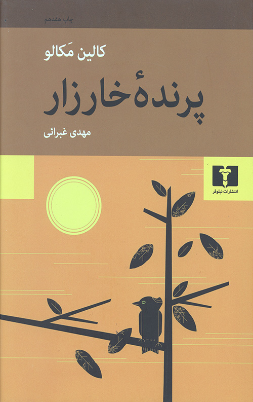 پرنده خارزار