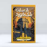 کتاب راز عمارت بلک فورد اثر گر گوری فونارو انتشارات  نگاه آشنا 