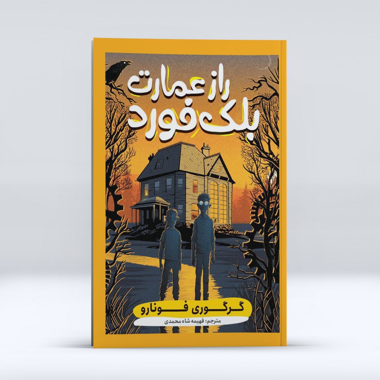 کتاب راز عمارت بلک فورد اثر گر گوری فونارو انتشارات  نگاه آشنا 