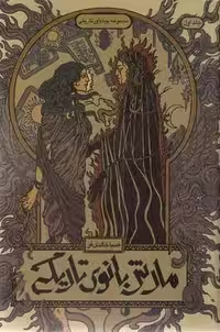 پیام آور تاریکی 1-مارش بانوی تاریکی(رقعی)باژ