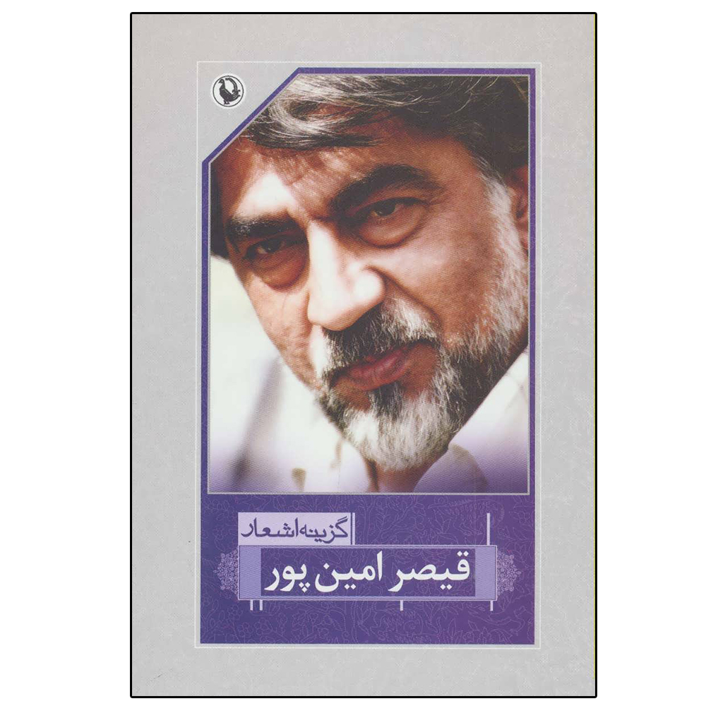 کتاب گزینه اشعار اثر قیصر امین پور انتشارات مروارید