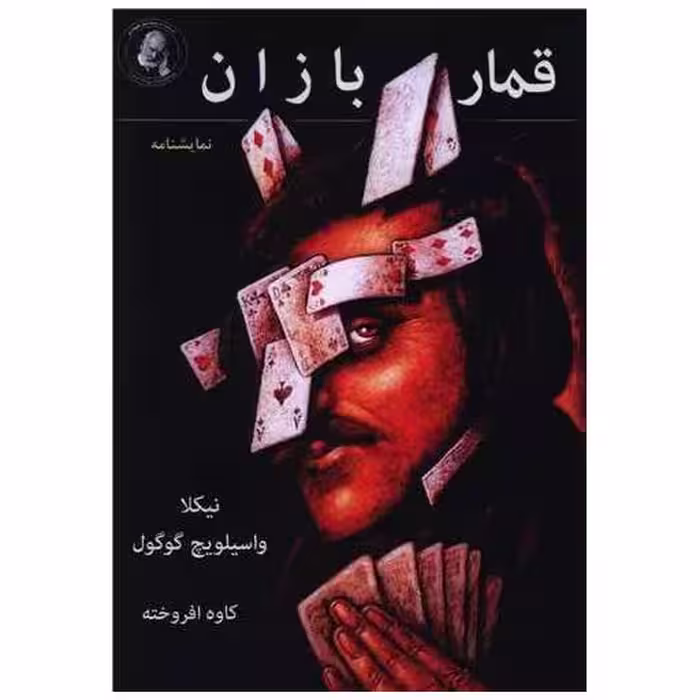 کتاب قماربازان اثر نیکلای گوگول
