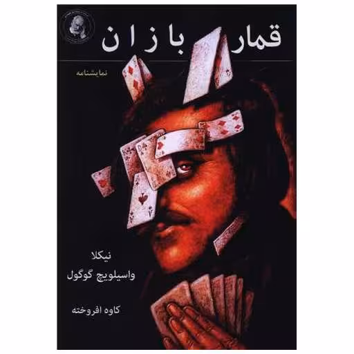 کتاب قماربازان اثر نیکلای گوگول