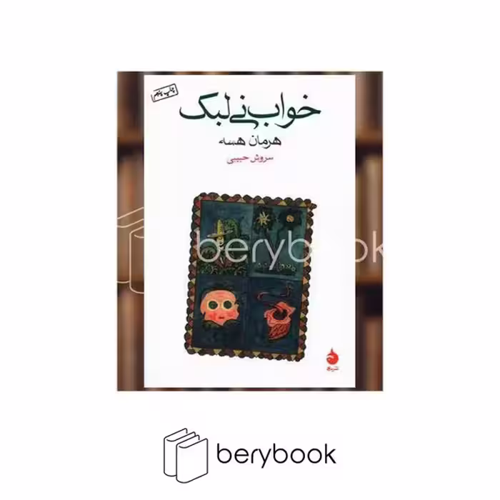 کتاب خواب نی لبک / شمیز / رقعی / ماهی