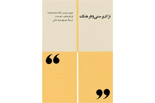 کتاب نژادپرستی و فرهنگ - کتابخانه مجازی واتیکان