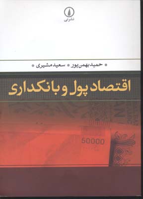 اقتصاد پول و بانکداری