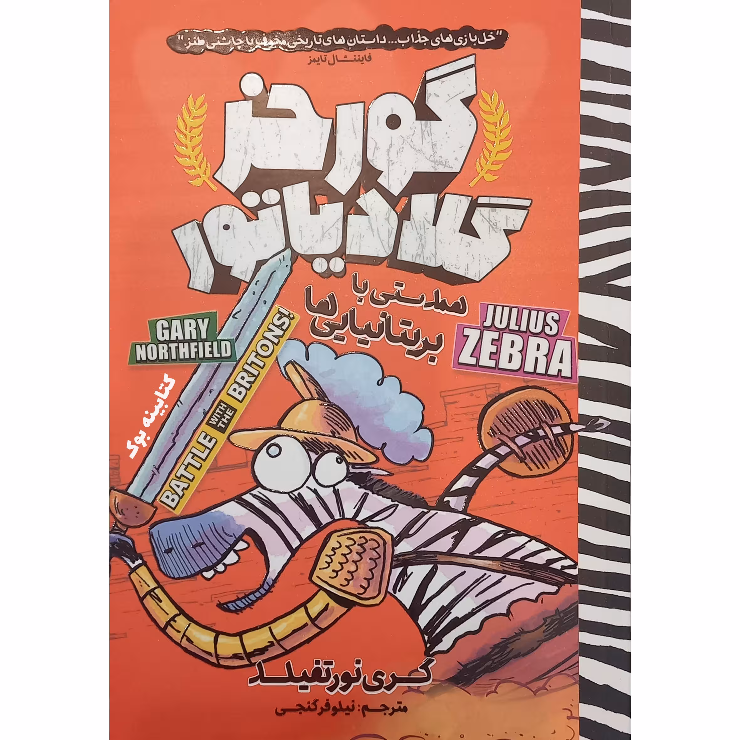 کتاب گورخر گلادیاتور 2 همدستی با بریتانیایی ها اثر گری نورتفیلد انتشارات نگاه آشنا