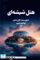 قیمت و خرید کتاب هتل شیشه ای تندیس اثر امیلی سنت جان مندل | ایده بوک