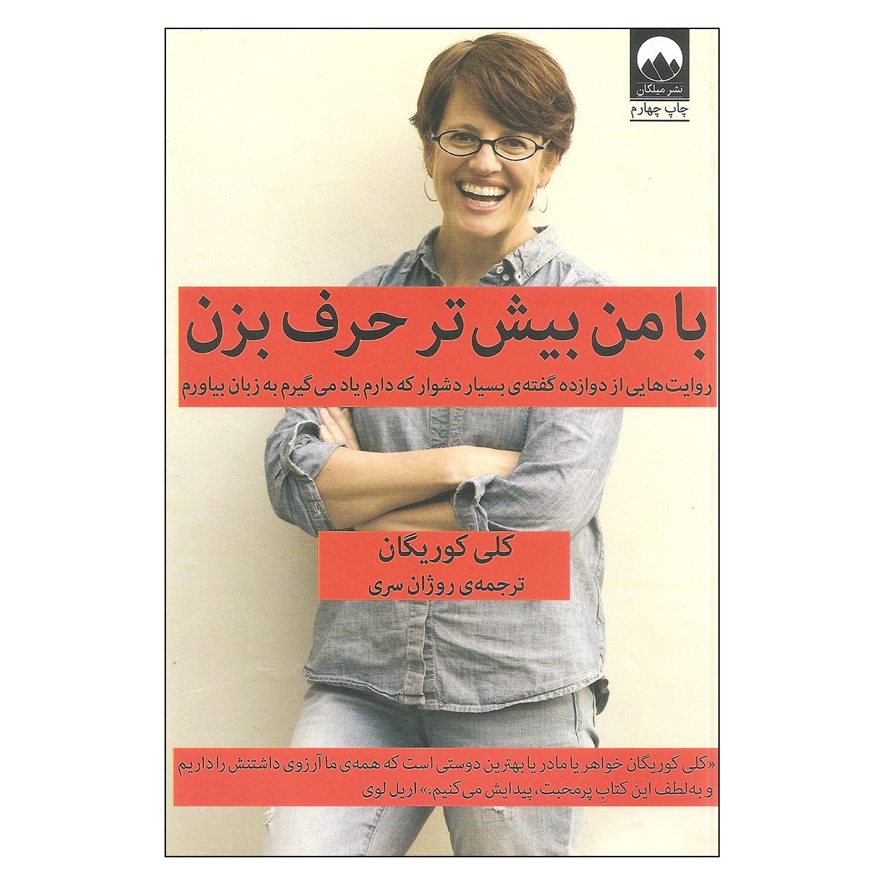 کتاب با من بیشتر حرف بزن اثر کلی کوریگان نشر میلکان