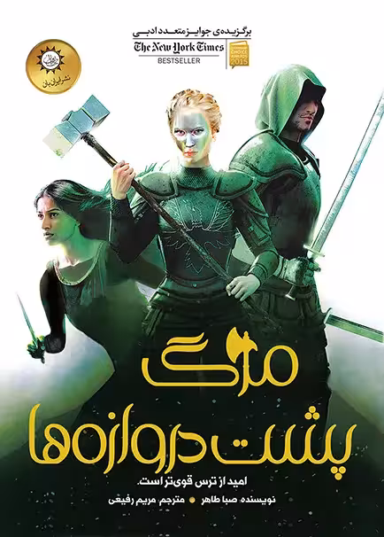 دانلود نسخه کامل کتاب مرگ پشت دروازه‌ها از مجموعه اخگری در خاکستر اثر صبا طاهر (A Reaper at the Gates) جلد سوم