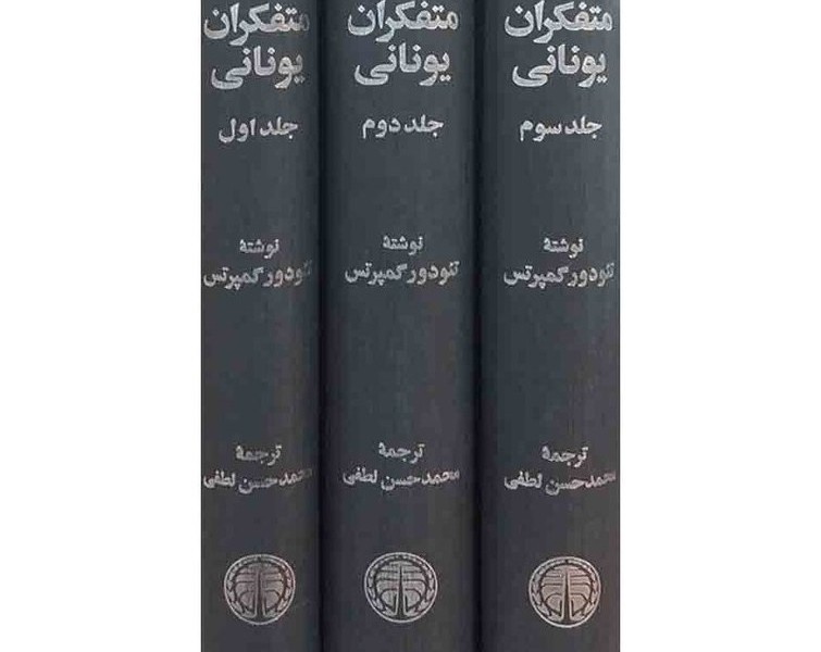 متفکران یونانی (3جلدی- Rرقعی-)خوارزمی