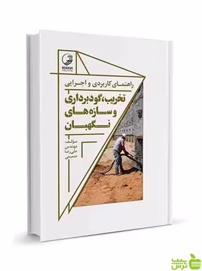 تخریب گودبرداری و سازه‌های نگهبان نوآور - سیب ترش - SibTorsh تخفیف ویژه