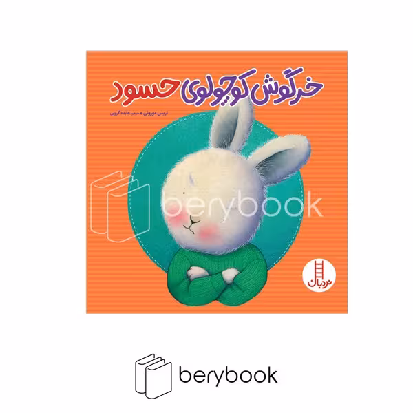کتاب خرگوش کوچولوی حسود / شومیز / نردبان