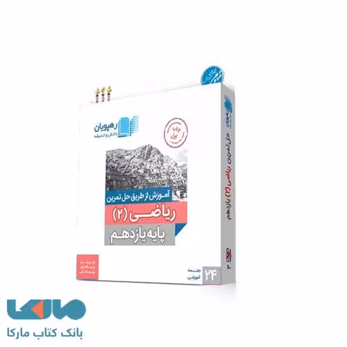 DVD دی وی دی آموزش از طریق حل تمرین ریاضی یازدهم رهپویان دانش و اندیشه