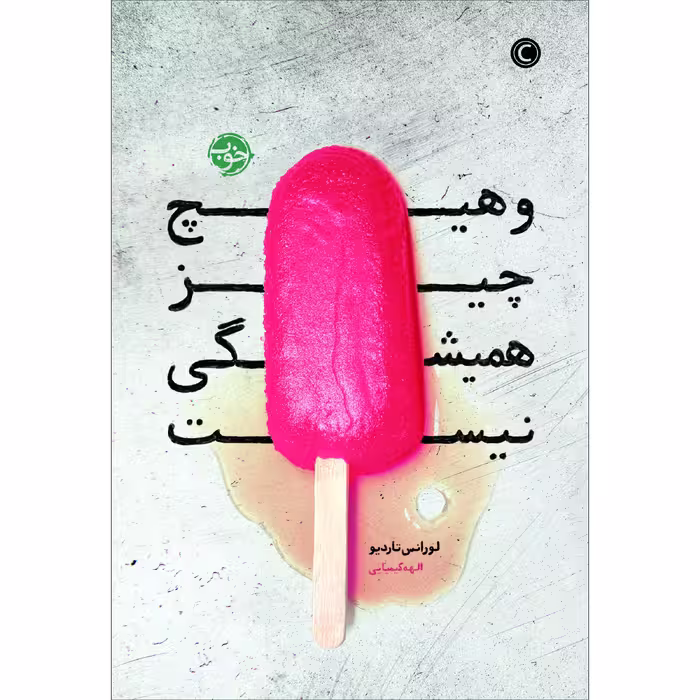 کتاب و هیچ چیز همیشگی نیست اثر لورانس تاردیو نشر خوب