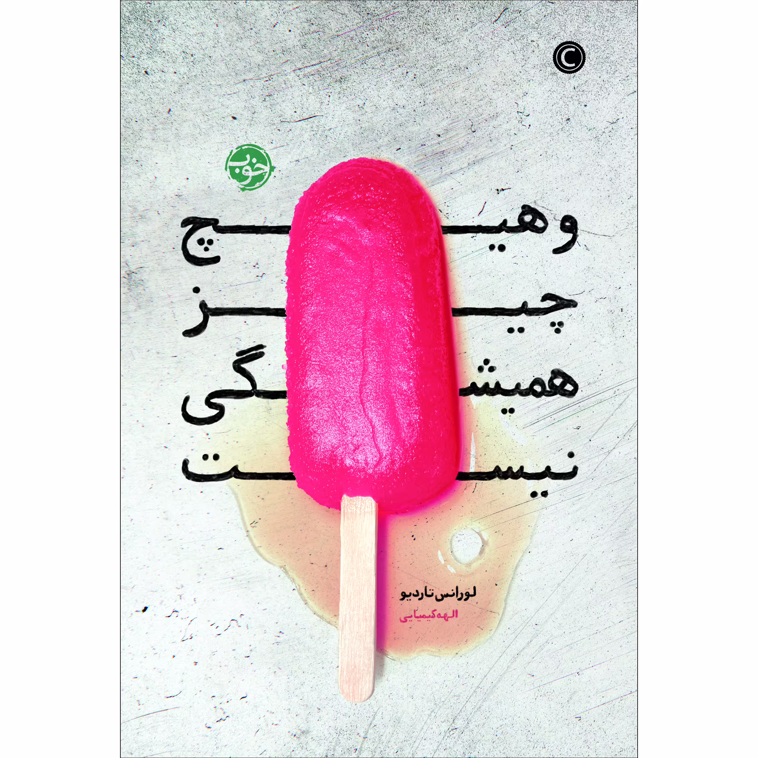 کتاب و هیچ چیز همیشگی نیست اثر لورانس تاردیو نشر خوب