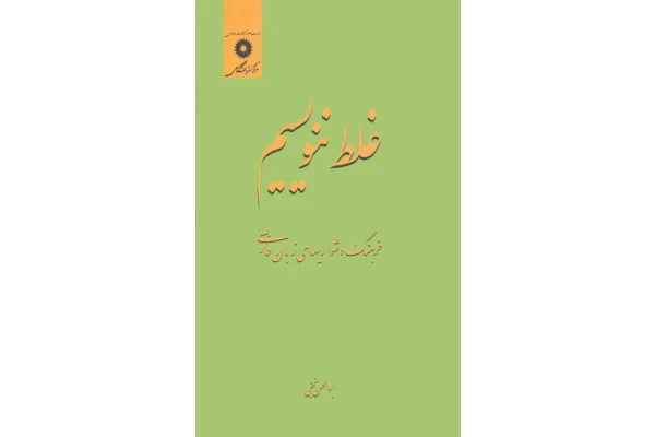 کتاب غلط ننویسیم - کتابخانه مجازی واتیکان