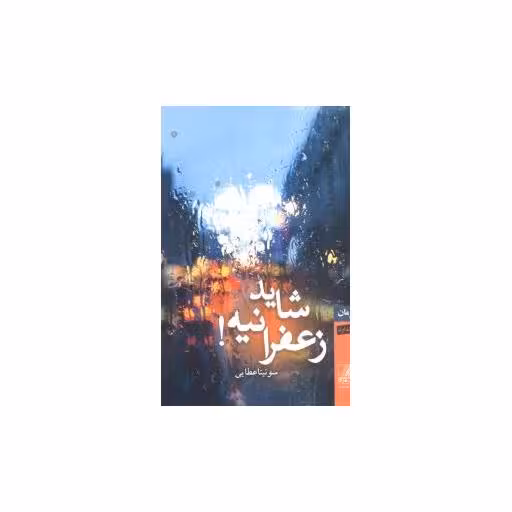 کتاب شاید زعفرانیه (2جلدی) اثر سونیتا عطایی