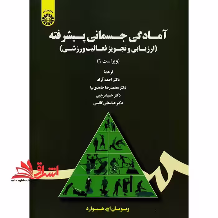 آمادگی جسمانی پیشرفته (ارزیابی و تجویز فعالیت ورزشی) 1726 - فروشگاه کتاب اشراق