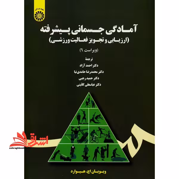 آمادگی جسمانی پیشرفته (ارزیابی و تجویز فعالیت ورزشی) 1726 - فروشگاه کتاب اشراق